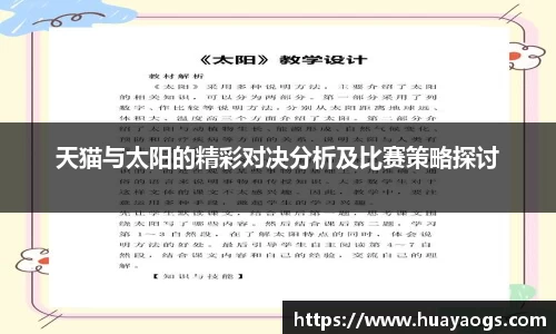 天猫与太阳的精彩对决分析及比赛策略探讨